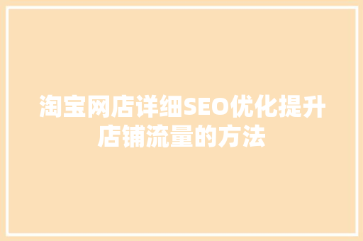 淘宝网店详细SEO优化提升店铺流量的方法