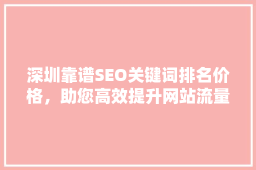 深圳靠谱SEO关键词排名价格，助您高效提升网站流量