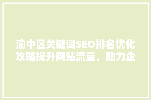 渝中区关键词SEO排名优化攻略提升网站流量，助力企业腾飞