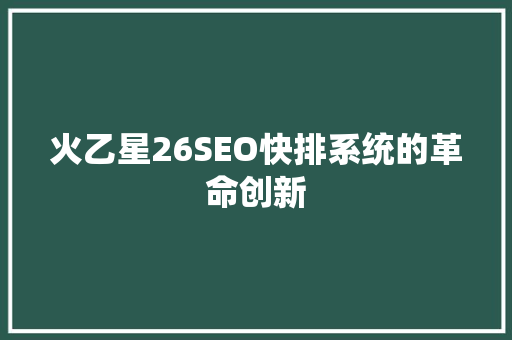 火乙星26SEO快排系统的革命创新