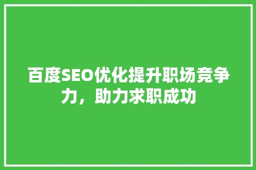 百度SEO优化提升职场竞争力，助力求职成功