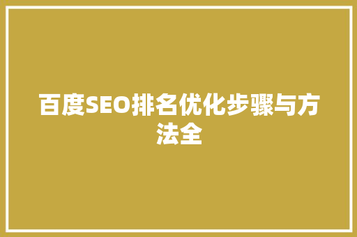 百度SEO排名优化步骤与方法全
