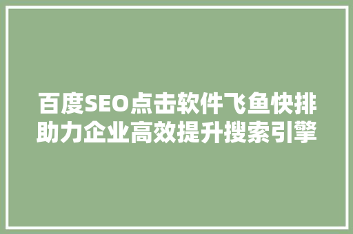 百度SEO点击软件飞鱼快排助力企业高效提升搜索引擎排名