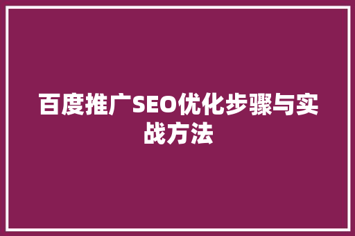 百度推广SEO优化步骤与实战方法
