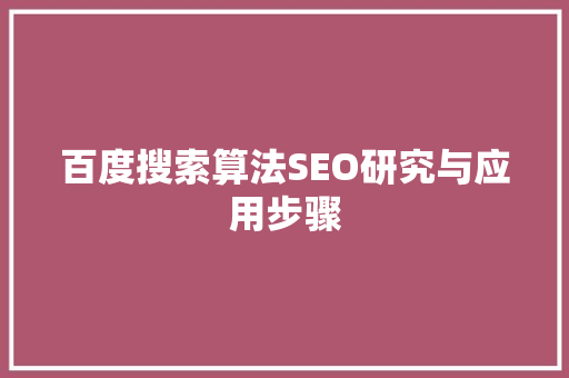 百度搜索算法SEO研究与应用步骤  第1张