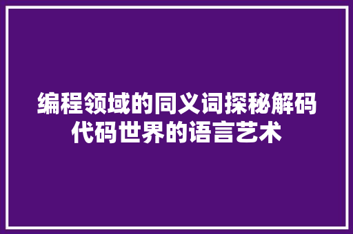 编程领域的同义词探秘解码代码世界的语言艺术