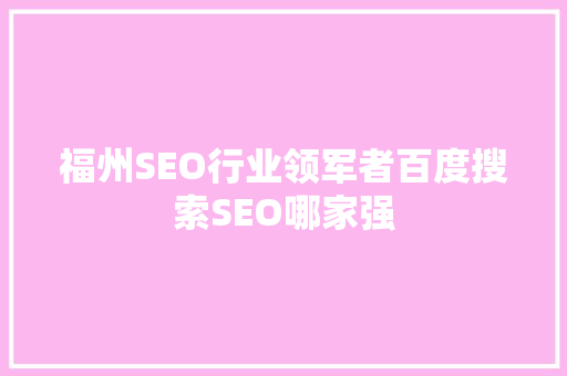 福州SEO行业领军者百度搜索SEO哪家强