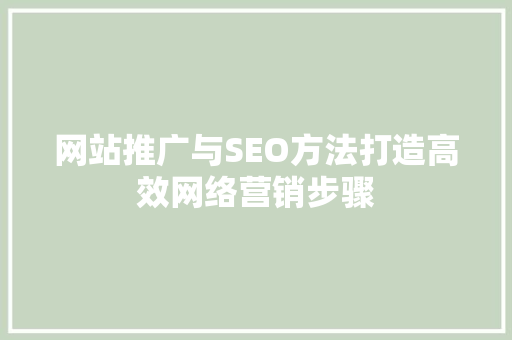 网站推广与SEO方法打造高效网络营销步骤