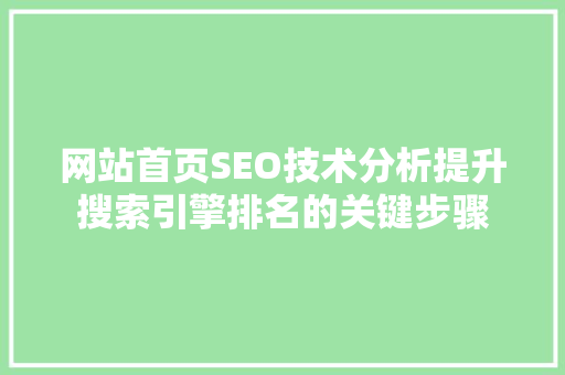 网站首页SEO技术分析提升搜索引擎排名的关键步骤