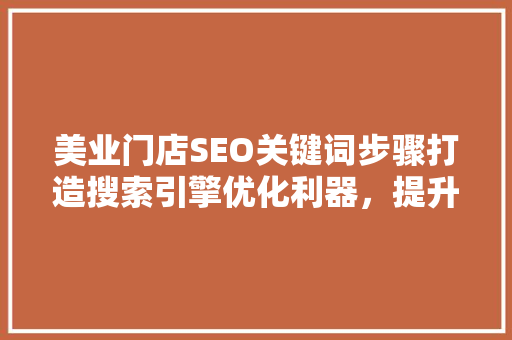 美业门店SEO关键词步骤打造搜索引擎优化利器，提升品牌曝光度