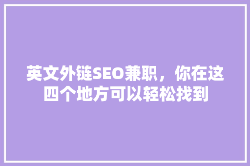 英文外链SEO兼职，你在这四个地方可以轻松找到