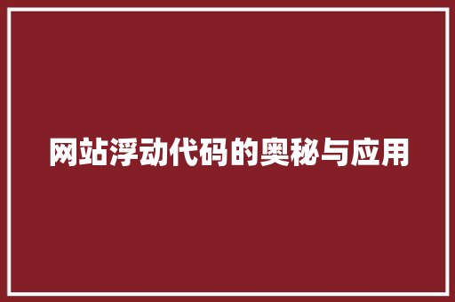 网站浮动代码的奥秘与应用