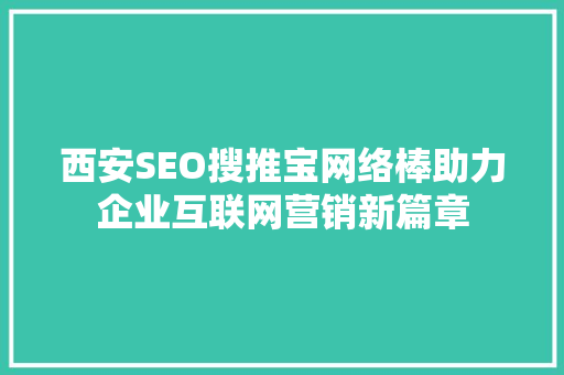 西安SEO搜推宝网络棒助力企业互联网营销新篇章