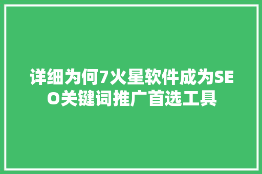 详细为何7火星软件成为SEO关键词推广首选工具