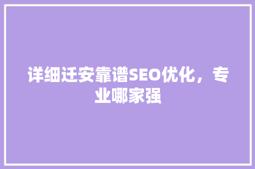 详细迁安靠谱SEO优化，专业哪家强