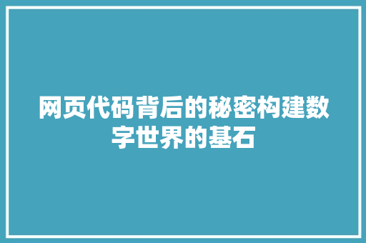 网页代码背后的秘密构建数字世界的基石