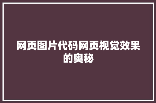 网页图片代码网页视觉效果的奥秘
