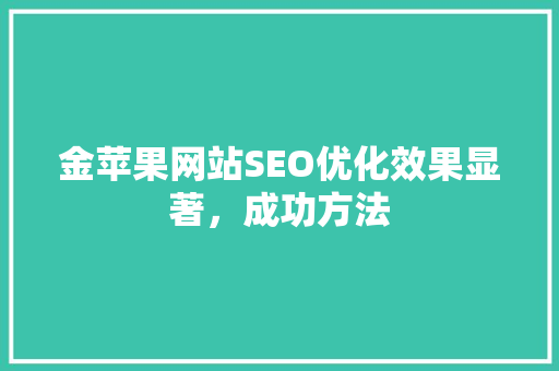 金苹果网站SEO优化效果显著，成功方法