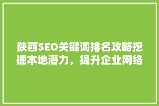 陕西SEO关键词排名攻略挖掘本地潜力，提升企业网络影响力