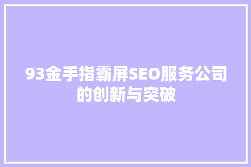 93金手指霸屏SEO服务公司的创新与突破