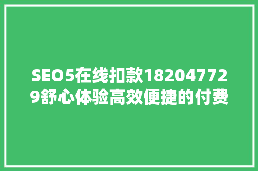 SEO5在线扣款182047729舒心体验高效便捷的付费方式