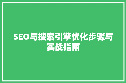 SEO与搜索引擎优化步骤与实战指南