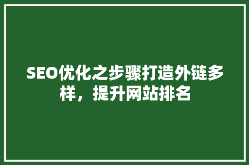 SEO优化之步骤打造外链多样，提升网站排名