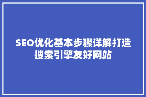 SEO优化基本步骤详解打造搜索引擎友好网站