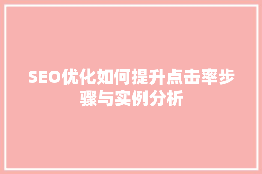 SEO优化如何提升点击率步骤与实例分析