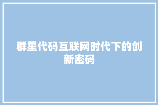 群星代码互联网时代下的创新密码
