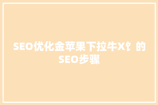 SEO优化金苹果下拉牛X饣的SEO步骤