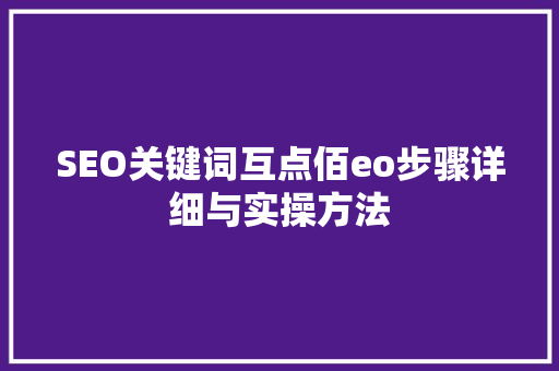 SEO关键词互点佰eo步骤详细与实操方法