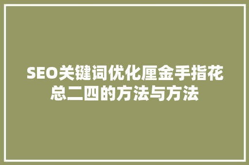 SEO关键词优化厘金手指花总二四的方法与方法