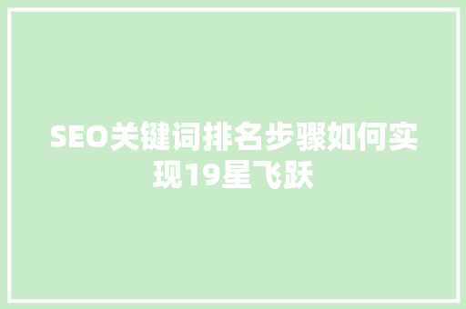 SEO关键词排名步骤如何实现19星飞跃