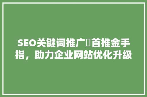 SEO关键词推广牜首推金手指，助力企业网站优化升级