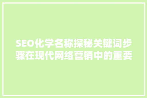 SEO化学名称探秘关键词步骤在现代网络营销中的重要