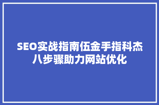 SEO实战指南伍金手指科杰八步骤助力网站优化