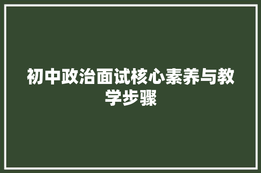初中政治面试核心素养与教学步骤
