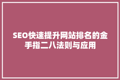 SEO快速提升网站排名的金手指二八法则与应用