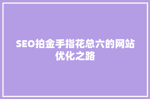 SEO拍金手指花总六的网站优化之路