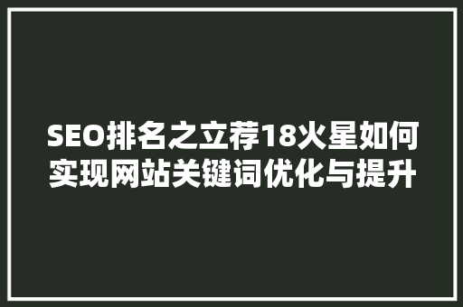SEO排名之立荐18火星如何实现网站关键词优化与提升