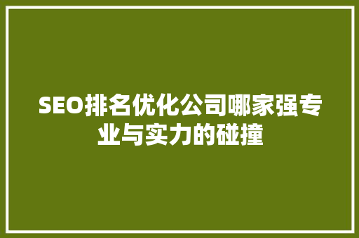 SEO排名优化公司哪家强专业与实力的碰撞