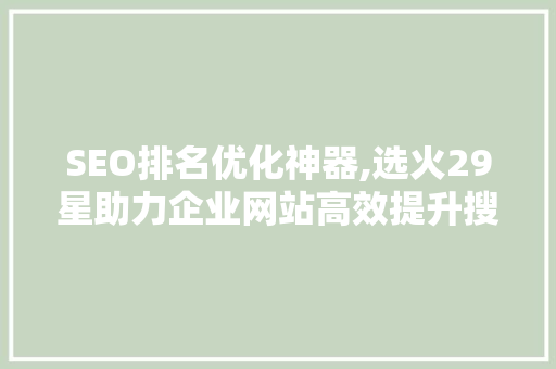 SEO排名优化神器,选火29星助力企业网站高效提升搜索引擎排名