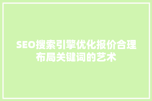 SEO搜索引擎优化报价合理布局关键词的艺术