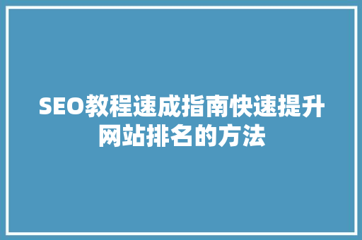 SEO教程速成指南快速提升网站排名的方法