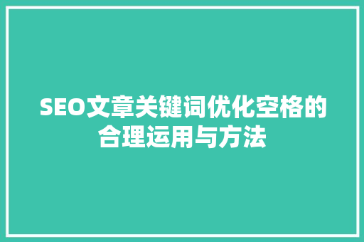 SEO文章关键词优化空格的合理运用与方法
