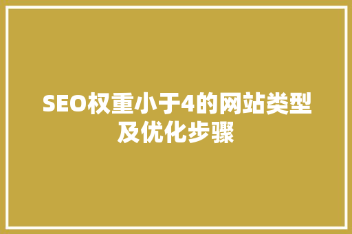 SEO权重小于4的网站类型及优化步骤