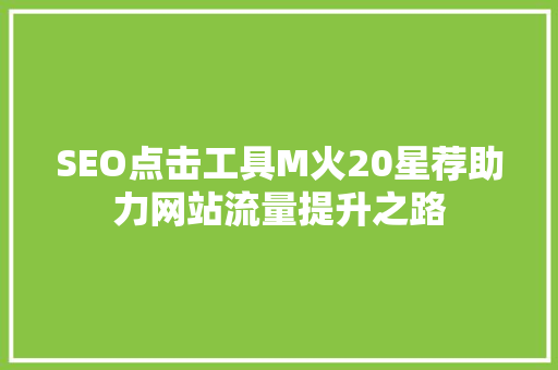 SEO点击工具M火20星荐助力网站流量提升之路