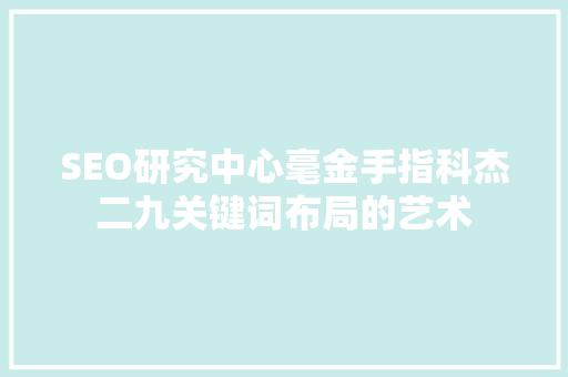SEO研究中心毫金手指科杰二九关键词布局的艺术