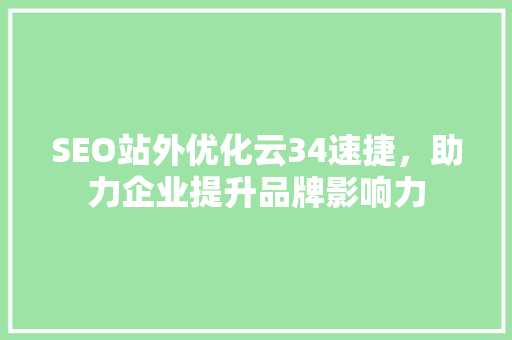 SEO站外优化云34速捷，助力企业提升品牌影响力